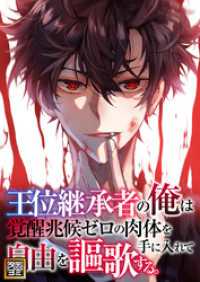 Ruby RED<br> 王位継承者の俺は覚醒兆候ゼロの肉体を手に入れて自由を謳歌する。【タテヨミ】66