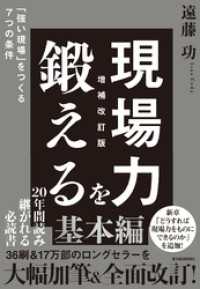 現場力を鍛える　増補改訂版―「強い現場」をつくる７つの条件
