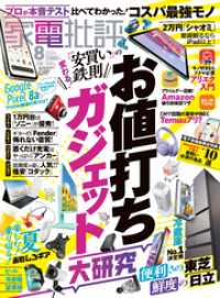 家電批評<br> 家電批評 2024年8月号【電子書籍版限定特典付き】