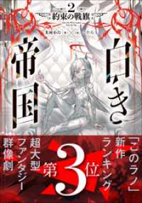 白き帝国 ２　～約束の戦旗～ ガガガ文庫