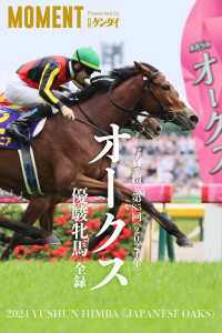 【チェルヴィニア】写真で綴る 第85回(2024年) オークス 優駿牝馬 全録 MOMENT 競馬デジタル写真集