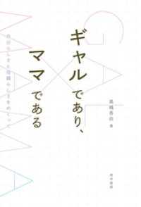 ギャルであり、ママである―自分らしさと母親らしさをめぐって―