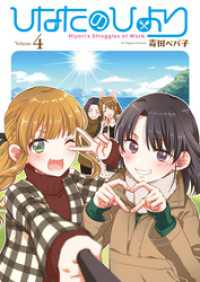 ひなたのひより④ ブシロードコミックス