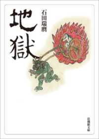 法蔵館文庫<br> 地獄