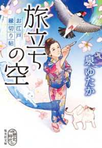 旅立ちの空　お江戸縁切り帖 集英社文庫