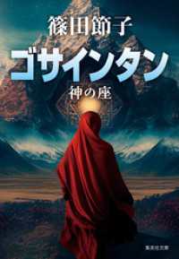 ゴサインタン　神の座 集英社文庫