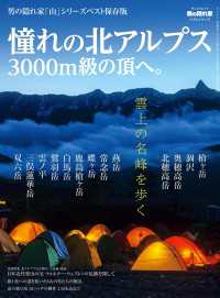 男の隠れ家 特別編集 ベストシリーズ 憧れの北アルプス 3000m級の頂へ。