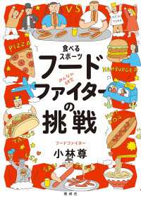 食べるスポーツ　フードファイターの挑戦 みんなの研究