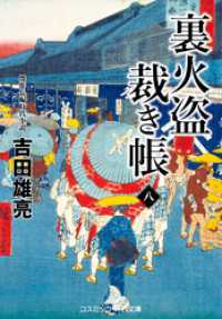 裏火盗裁き帳【八】 コスミック時代文庫
