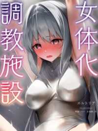 女体化調教施設（１） BLIC-Novels