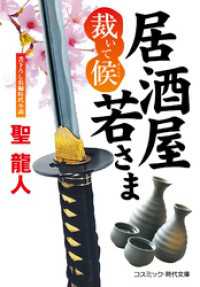 居酒屋若さま 裁いて候 コスミック時代文庫