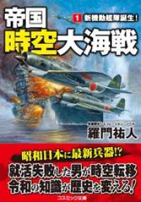 コスミック文庫<br> 帝国時空大海戦【1】新機動艦隊誕生！