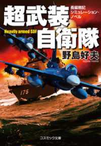 超武装自衛隊【新装版】 コスミック文庫