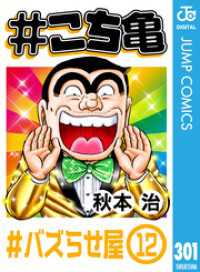 ジャンプコミックスDIGITAL<br> #こち亀 301 #バズらせ屋‐12