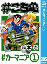 ジャンプコミックスDIGITAL<br> #こち亀 305 #カーマニア‐1