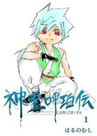 神霊呼珀伝 一巻