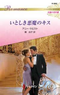 いとしき悪魔のキス【ハーレクイン・ロマンス版】 ハーレクイン