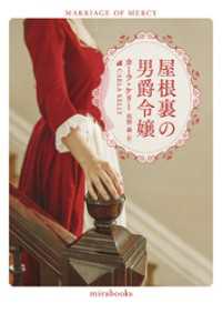 屋根裏の男爵令嬢【新装版】 ハーパーコリンズ・ジャパン
