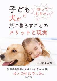 知っておきたい　子どもと犬が共に暮らすことのメリットと現実