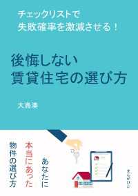 後悔しない賃貸住宅の選び方　チェックリストで失敗確率を激減させる！