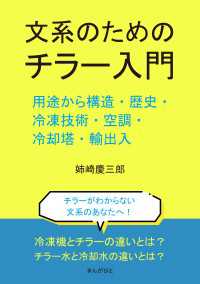 文系のためのチラー入門。用途から構造・歴史・冷凍技術・空調・冷却塔・輸出入。