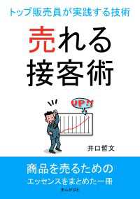 売れる接客術！トップ販売員が実践する技術