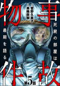 事故物件 死屍の部屋は最期を語る（分冊版） 【第5話】 あなたが体験した怖い話
