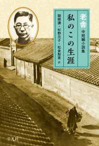 私のこの生涯 - 老舎中短編小説集