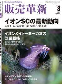販売革新2024年8月号 - チェーンストアビジネスの“イノベーション”を解き明