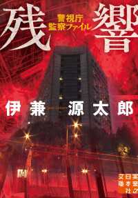 残響　警視庁監察ファイル 実業之日本社文庫