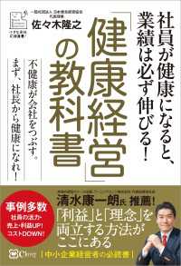 「健康経営」の教科書 小さな会社応援選書！