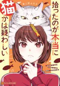 アルファポリス文庫<br> 拾ったのが本当に猫かは疑わしい