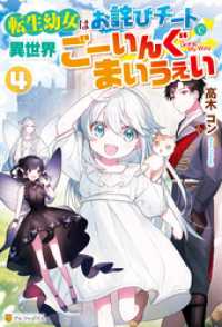 転生幼女はお詫びチートで異世界ごーいんぐまいうぇい４ アルファポリス