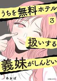 うちを無料ホテル扱いする義妹がしんどい３ LScomic