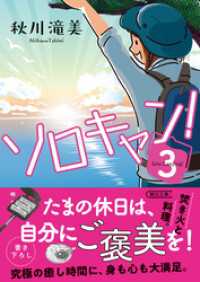ソロキャン！（3） 朝日文庫