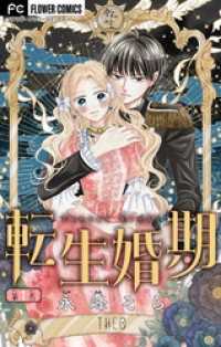 転生婚期【マイクロ】（１） フラワーコミックス