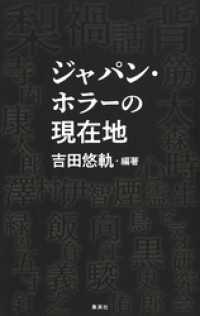 【電子特典付き】ジャパン・ホラーの現在地 集英社ノンフィクション