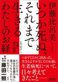 いつか死ぬ、それまで生きる　わたしのお経 朝日文庫