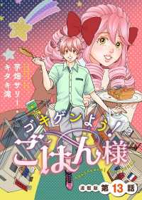 ゴキゲンよう！ごはん様　連載版　第13話 ぐる漫
