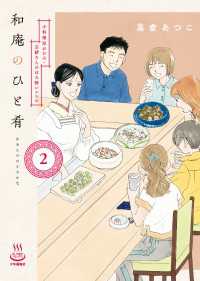 和庵のひと肴 小料理屋おかみ・志緒さんのほろ酔いレシピ（２） 思い出食堂コミックス