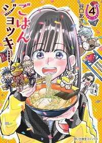 ごはんジョッキー（４） 思い出食堂コミックス