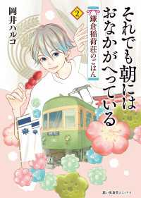 それでも朝にはおなかがへっている　鎌倉稲荷荘のごはん 2巻 思い出食堂コミックス