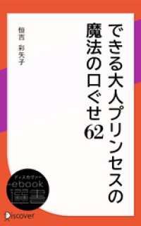 できる大人プリンセスの魔法の口ぐせ62 ディスカヴァーebook選書