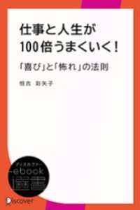 仕事と人生が100倍うまくいく！「喜び」と「怖れ」の法則 ディスカヴァーebook選書