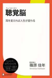 聴覚脳―耳を変えれば人生が変わる ディスカヴァーebook選書