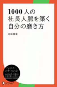 1000人の社長人脈を築く自分の磨き方 ディスカヴァーebook選書