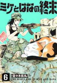 ミケとはなの終末（6） COMICアンブル