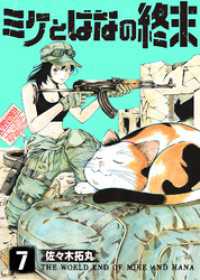 ミケとはなの終末（7） COMICアンブル