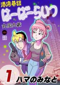 港湾巷談はーばーらいつ　第１話 Comic JUMBLE
