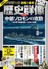歴史群像 (2024年8月号)